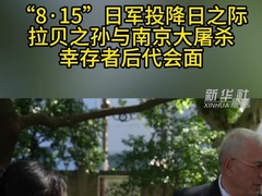 铭记历史！拉贝之孙与南京大屠杀幸存者后代会面