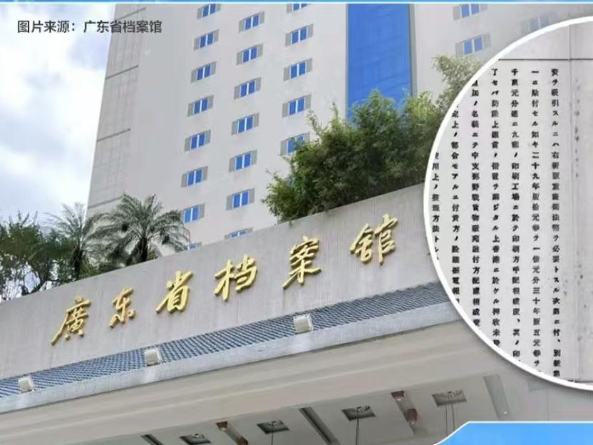 铁证如山，罪恶深重！广东公布一批侵华日军在港侵占和伪造民国法币有关档案
