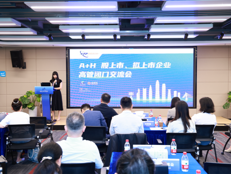 A+H股上市专题交流会成功举办 深圳福田打造企业跨市场发展新生态
