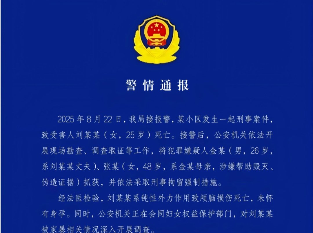 25岁女子刘某某疑遭家暴去世，警方通报：金某（男，26 岁，系刘某某丈夫）、张某（女，48岁，系金某母亲），被刑拘 