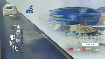 以驰骋之势驱时代 | 45°看深圳⑨