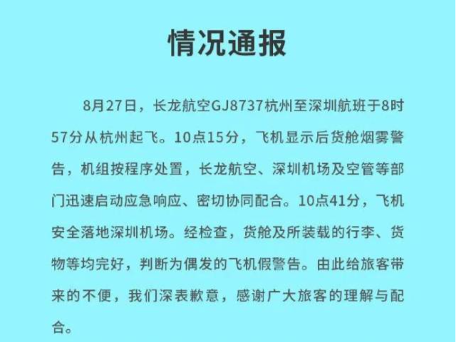 一飞往深圳航班，突发警告！最新通报