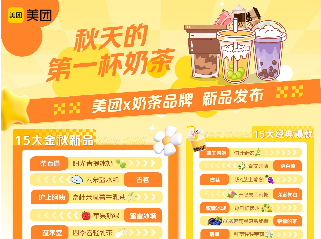 阳光青提冰奶、羽衣甘蓝美式、金桂拿铁......“秋天第一杯奶茶”在美团上新