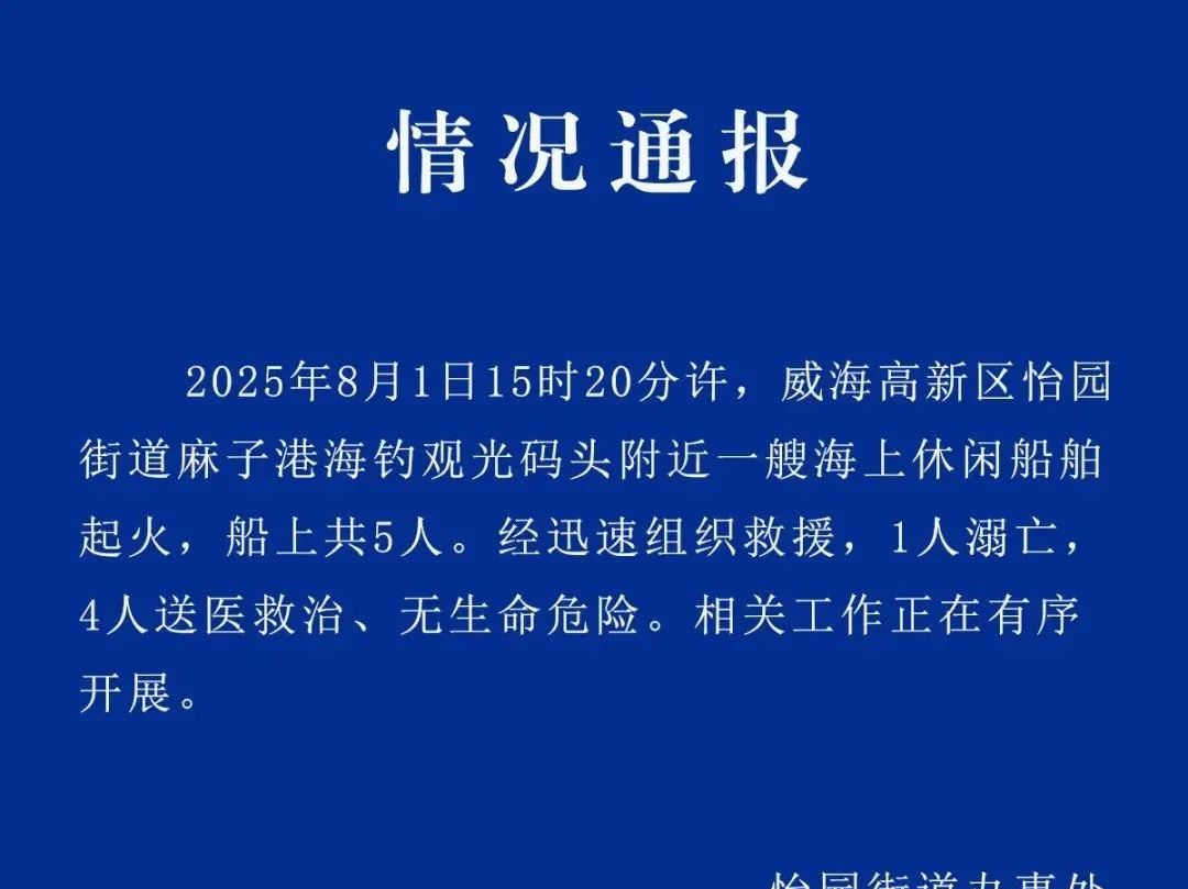 山东威海通报“一艘海上休闲船舶起火”：1人溺亡，4人送医救治