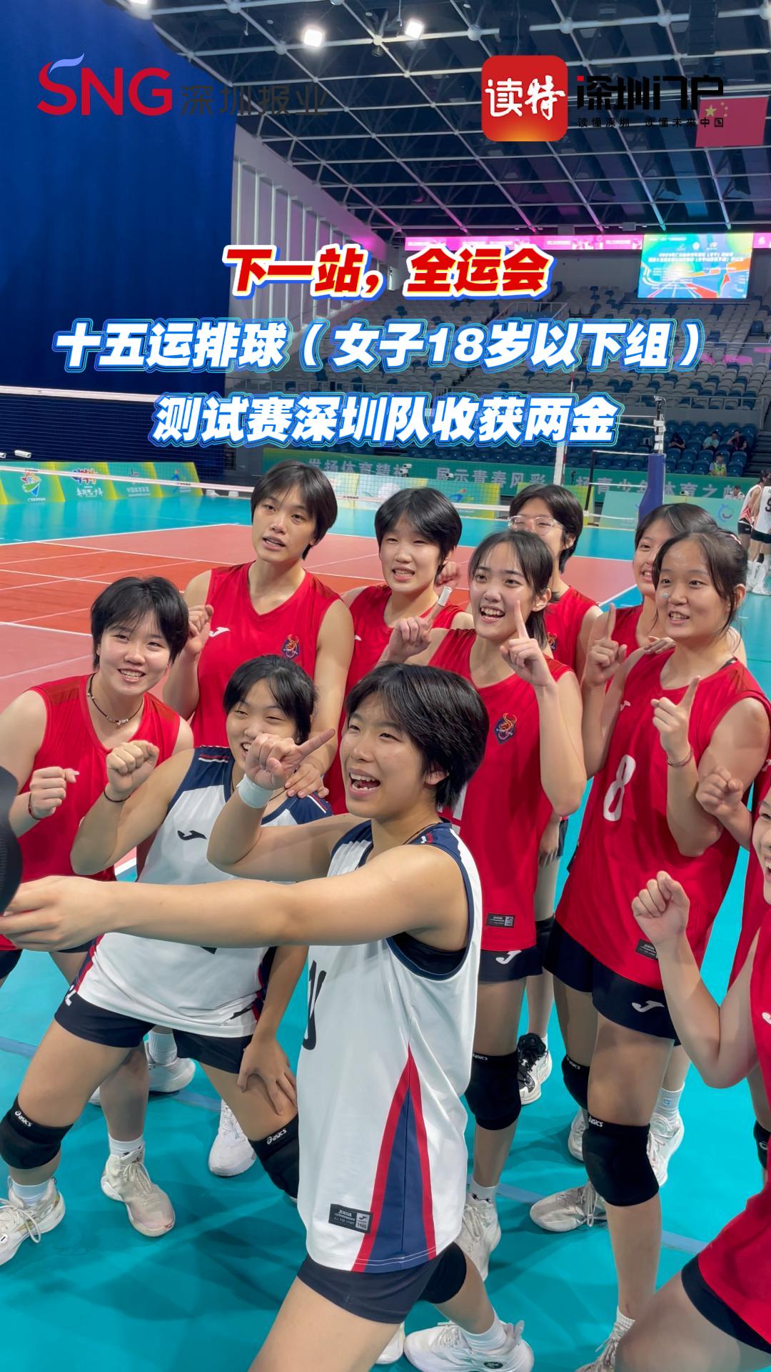 深圳收获两金！十五运会排球（女子18岁以下组）测试赛在龙华落幕
