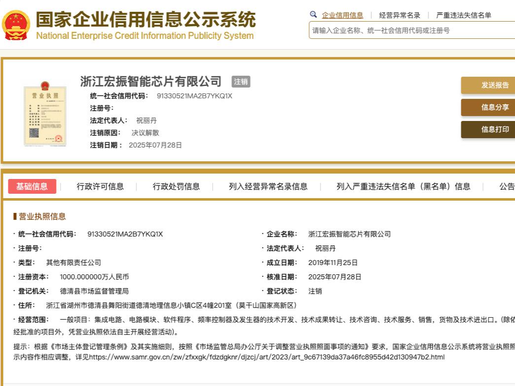 宗馥莉任职董事的宏振智能芯片公司注销