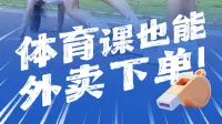 在场 | 体育课也能外卖下单！一键预约送到家