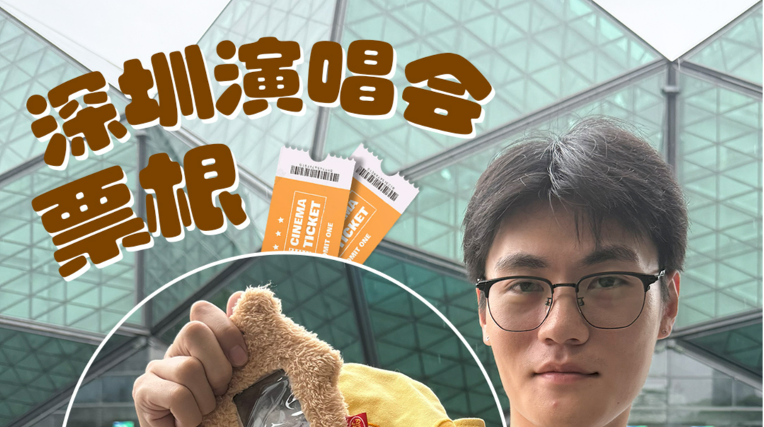 深圳演唱会票根秒变“万能消费卡”