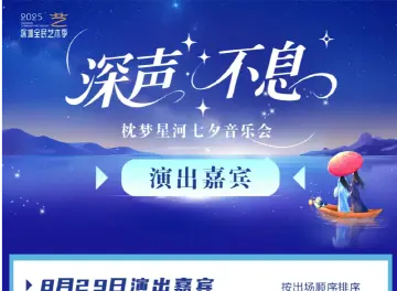 七夕别卷转账了！来这场「星河音乐会」解锁你的专属浪漫！