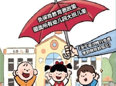 免保教费政策覆盖所有幼儿园大班儿童，预计今年秋季学期将惠及约1200万人