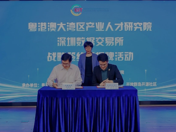 共建“数据要素×人才服务”枢纽，粤港澳大湾区产业人才研究院与深圳数据交易所签署战略合作协议