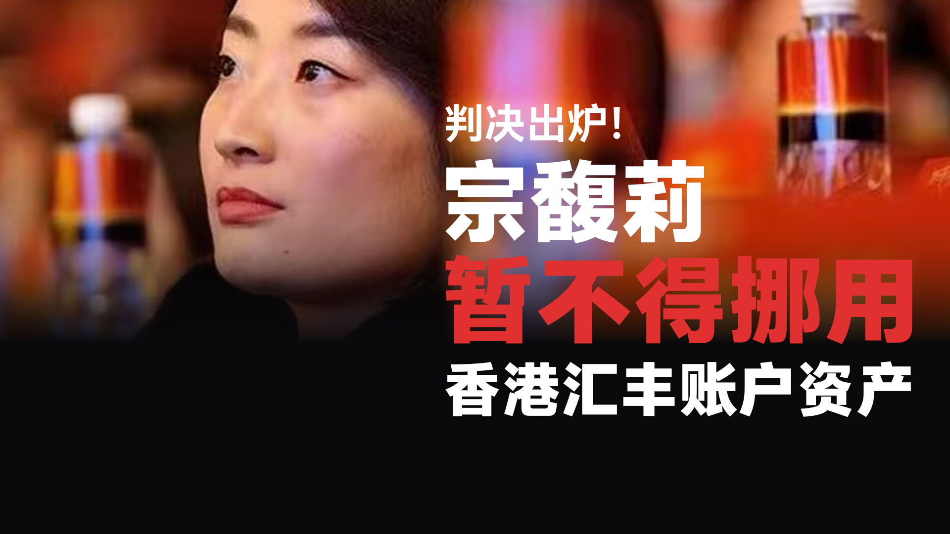 判决出炉！宗馥莉暂不得挪用香港汇丰账户资产