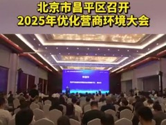 北京市昌平区召开2025年优化营商环境大会