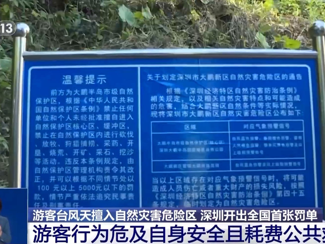 央视关注：深圳开出全国首张自然灾害综合法规罚单