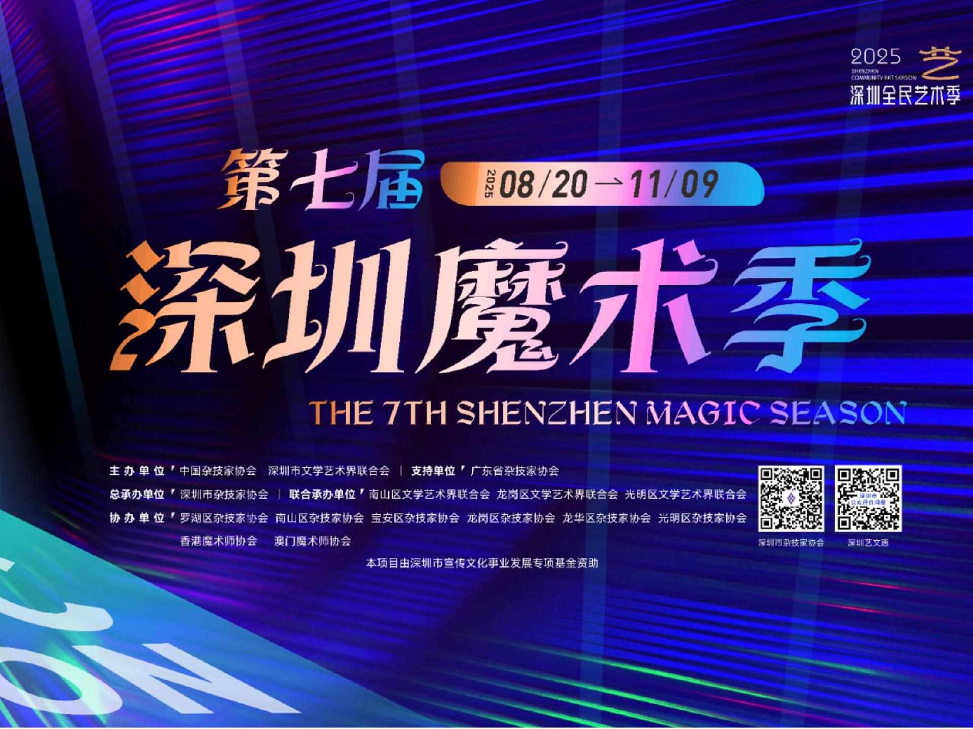 就在明天，第七届深圳魔术季开幕