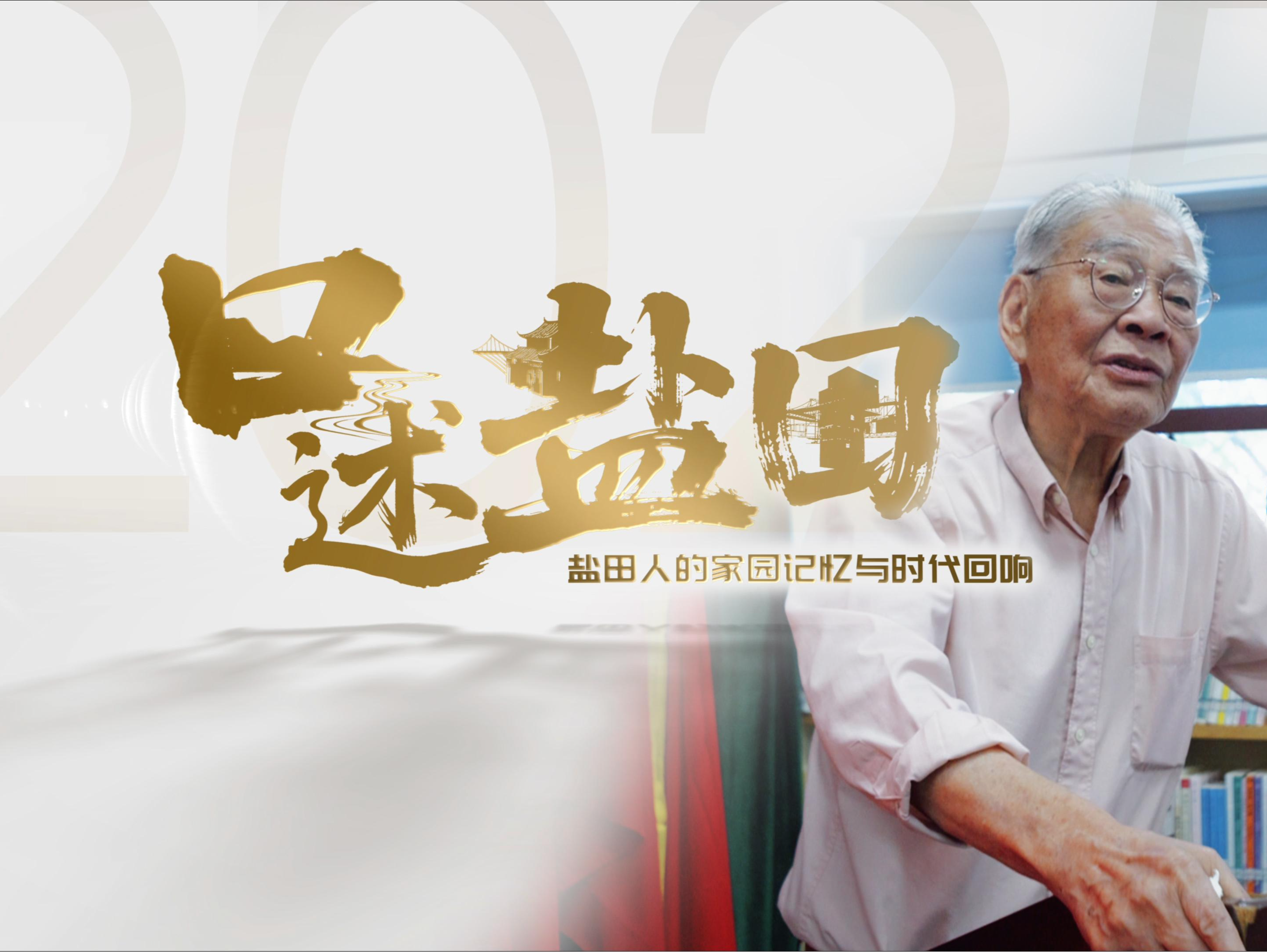 口述盐田｜沙锦涛：亲历改革开放一线，将深港融合写进生命线