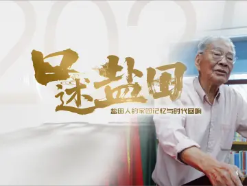 口述盐田｜沙锦涛：亲历改革开放一线，将深港融合写进生命线