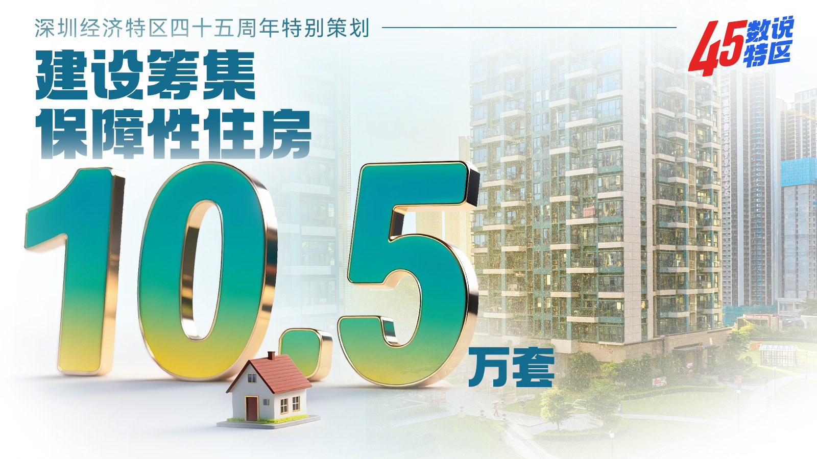 （8月16日9点发）建设筹集保障性住房10.5万套 | 45数说特区㉟