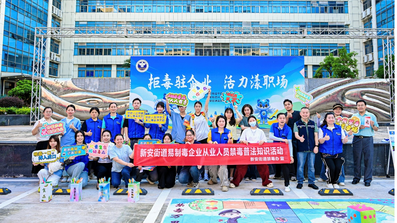 新安街道开展“拒毒驻企业，活力漾职场”禁毒普法宣传活动