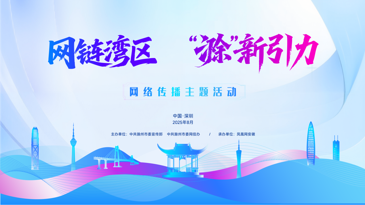 跨圈联动聚合力！滁州携“新引力”赴大湾区共谱发展新篇