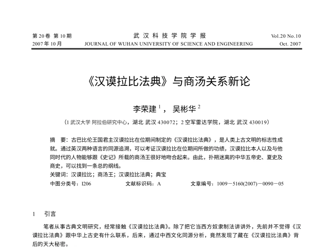 “汉谟拉比与商汤是同一人”？武大一教授论文引发争议