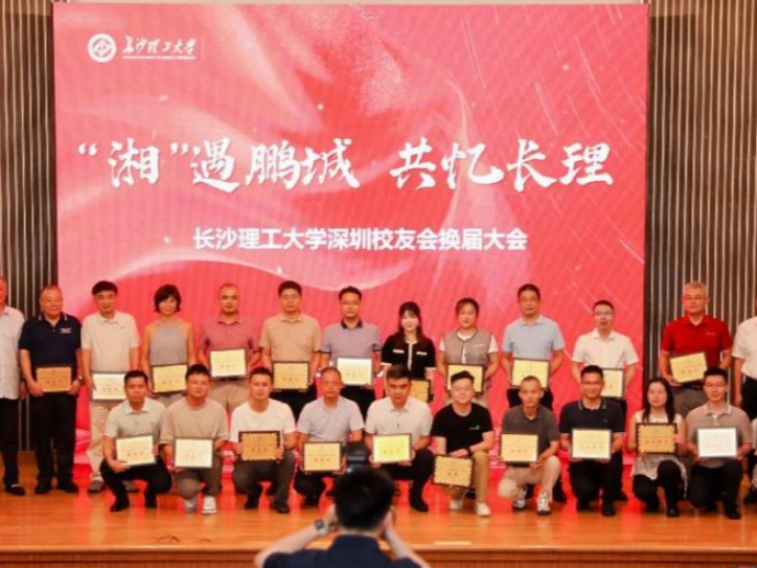 长沙理工大学深圳校友会成功换届