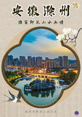（图表·海报）中国之城丨安徽滁州：推窗即见山水画境（4）