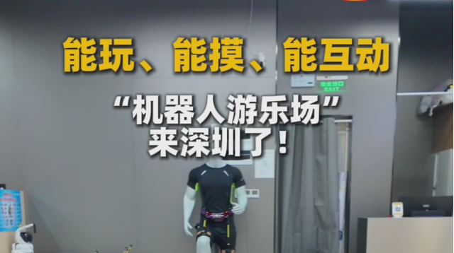能玩、能摸、能互动 “机器人游乐场”来深圳了！