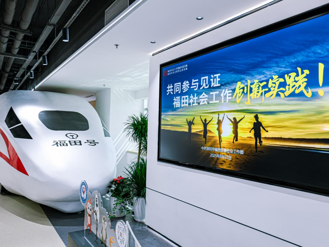 全国首个社会工作创新实践基地在深圳福田启用，让社会工作可感可知可及