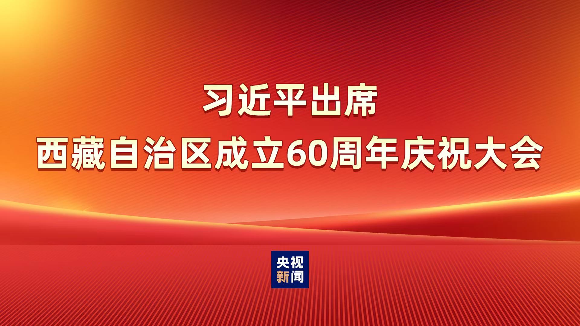 直播 | 习近平出席西藏自治区成立60周年庆祝大会