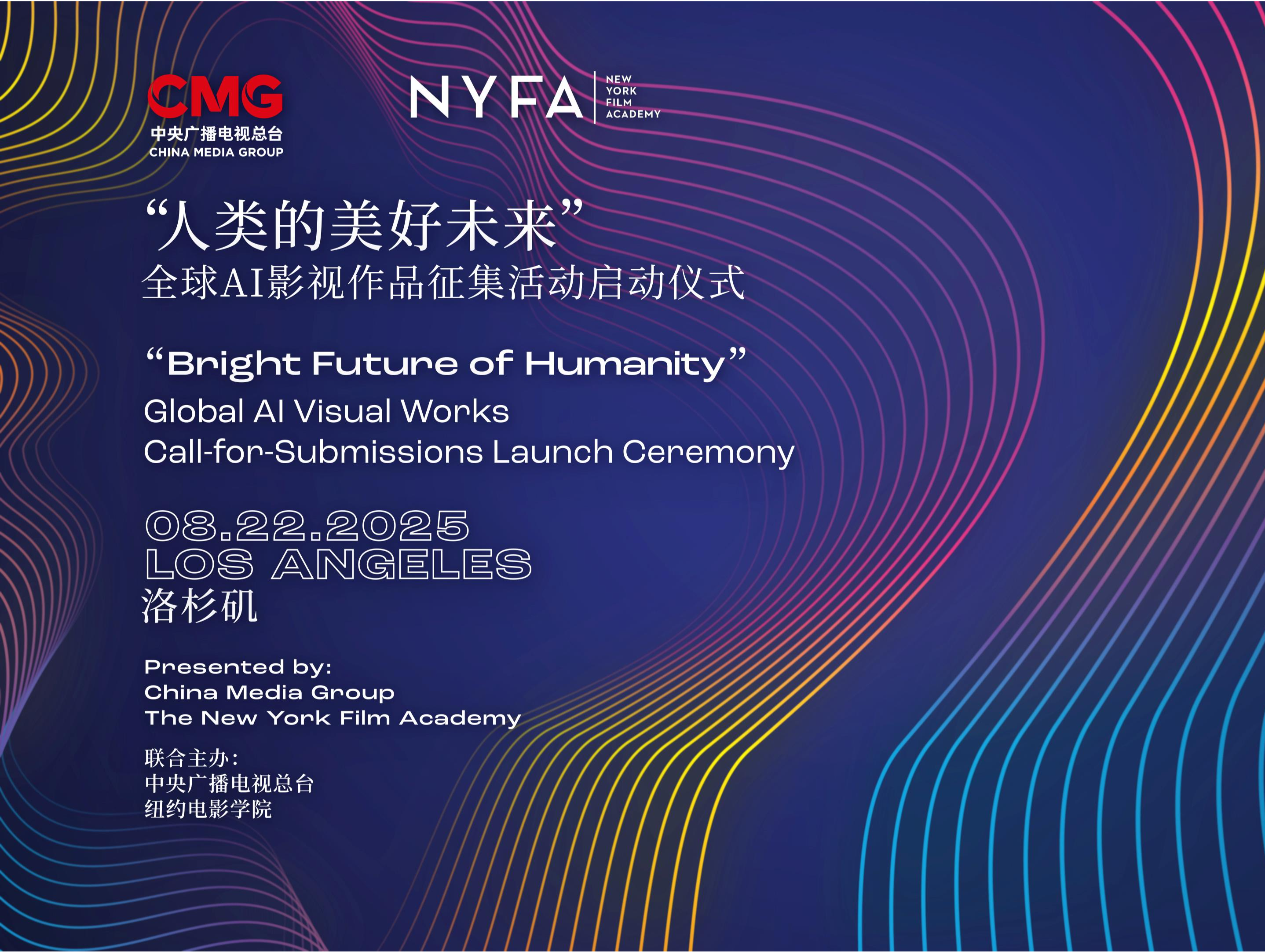共绘人类的美好未来！全球AI影视作品征集活动在洛杉矶启动