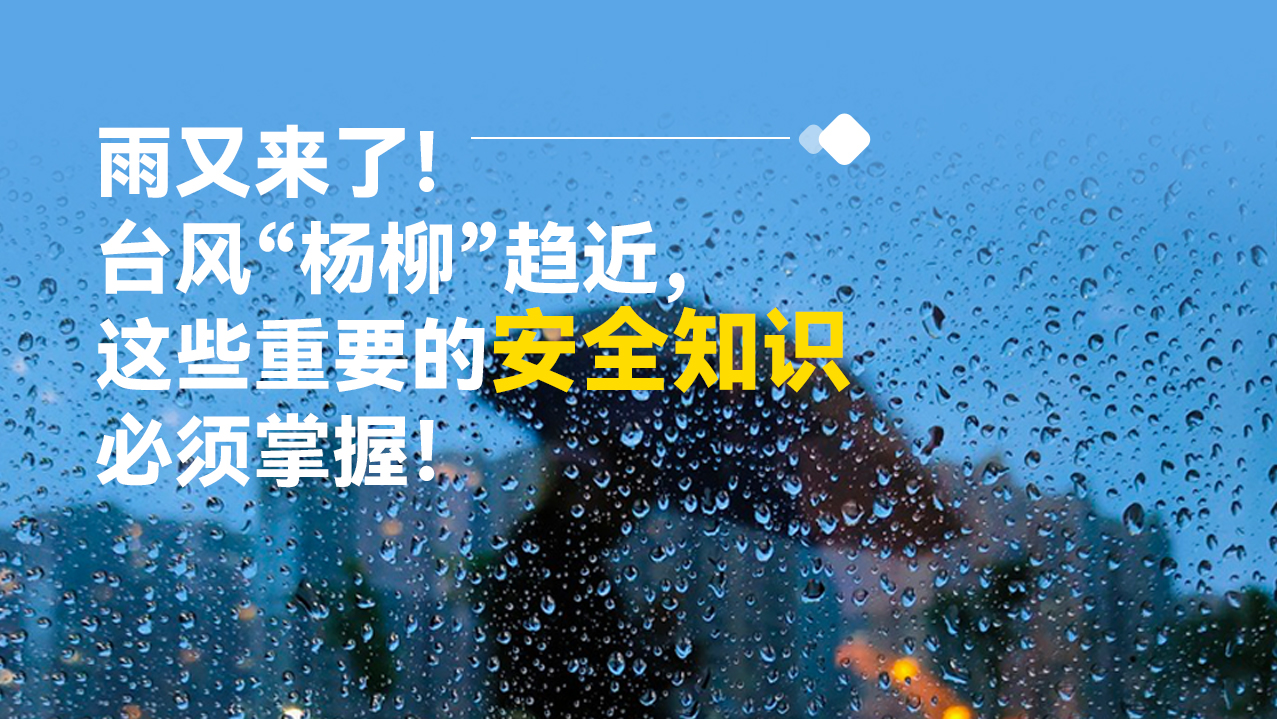 长图｜雨又来了！台风“杨柳”趋近，这些重要的安全知识必须掌握！ 