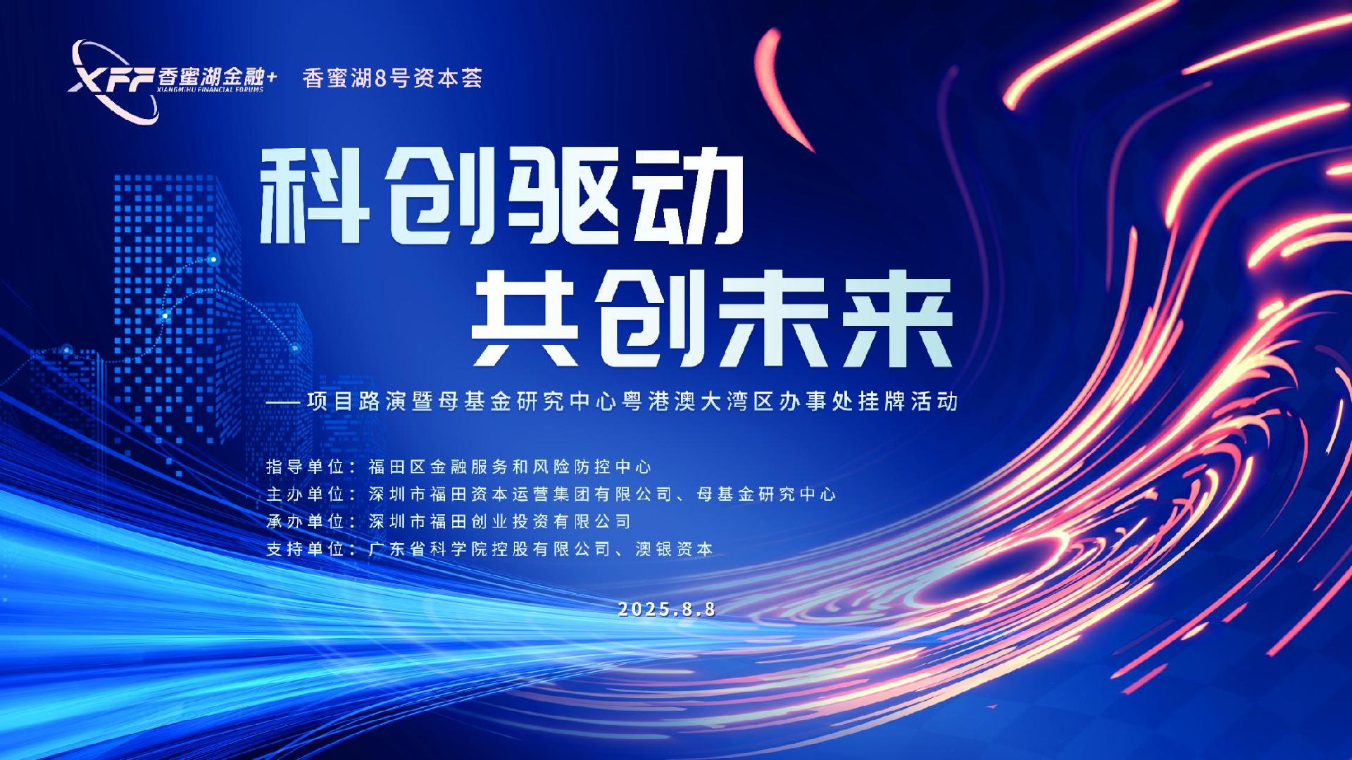赋能科创企业发展，母基金研究中心粤港澳大湾区办事处落户福田