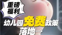 重磅福利！幼儿园免费政策落地→