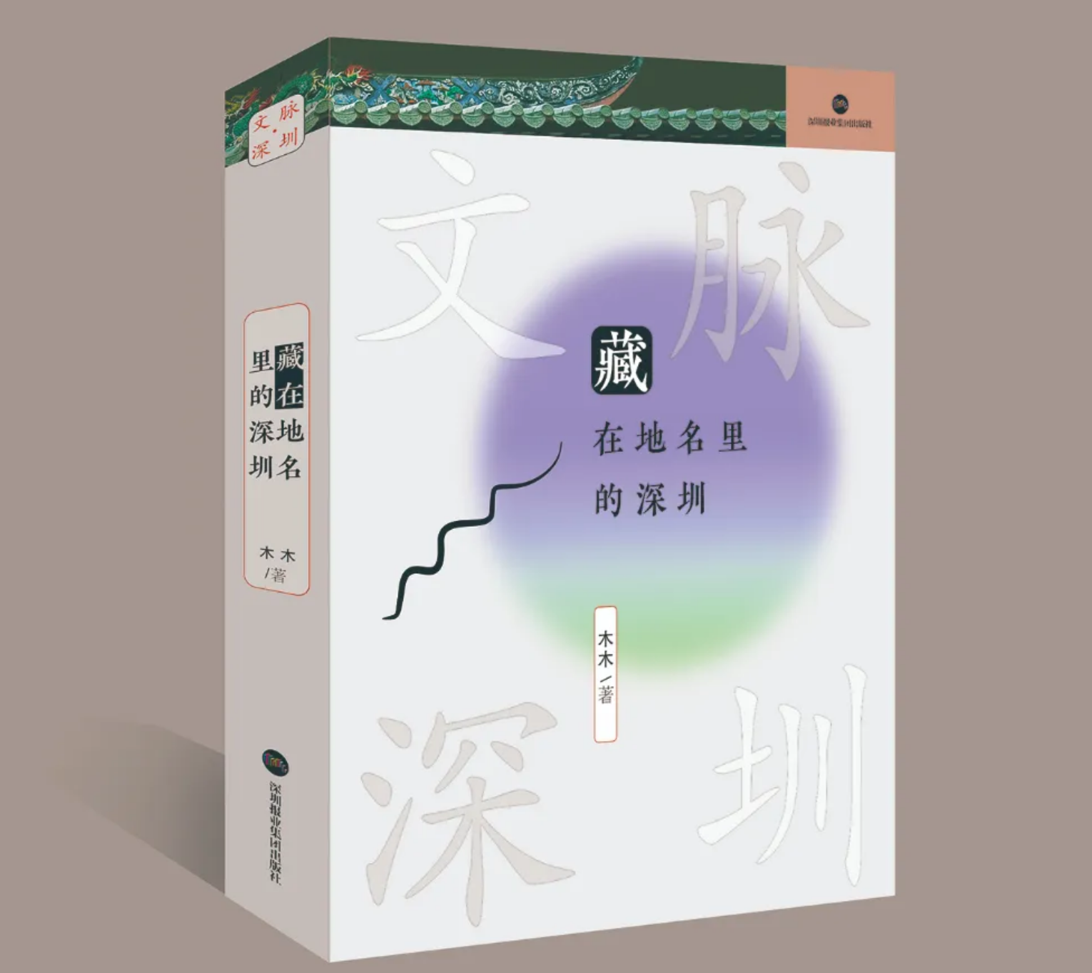 从地名解码城市精神，“文脉・深圳”丛书即将重磅首发
