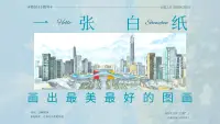一张白纸画出最美最好的图画