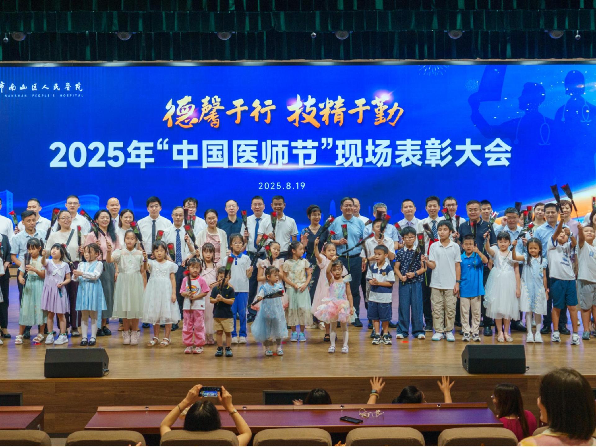德馨于行，技精于勤！南山医院举行2025年“中国医师节”  表彰大会