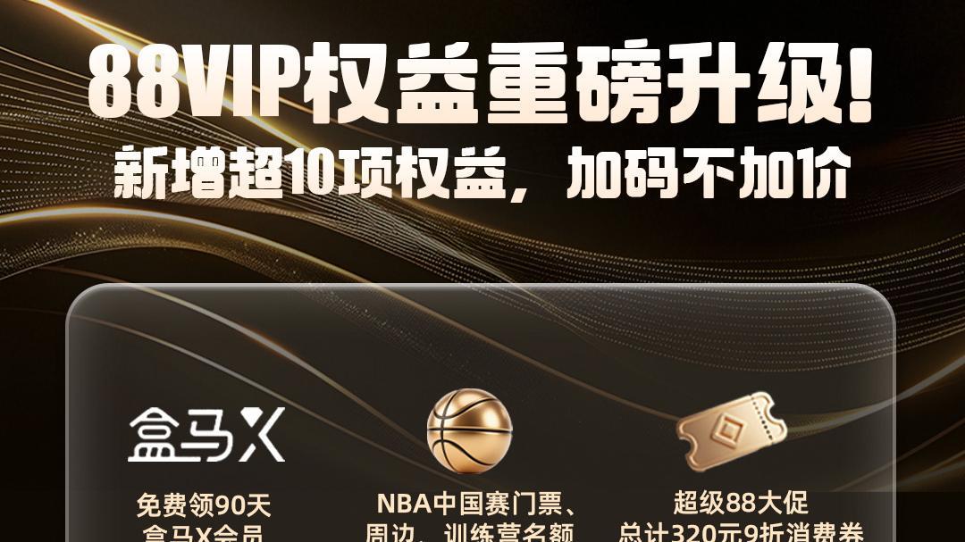 新增超10项权益！88VIP权益再迎升级