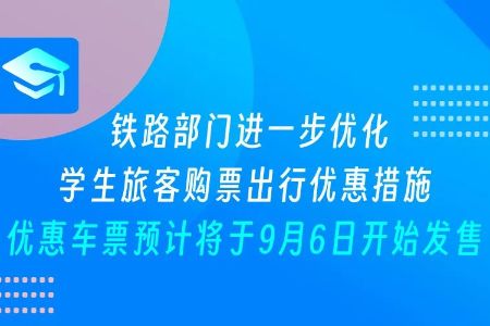 火车学生票优惠新政，来了！