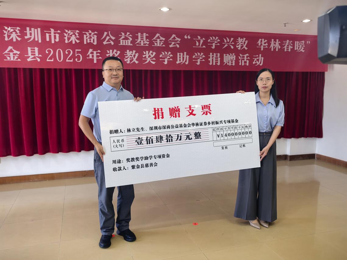 深商公益基金会捐赠140万元助力河源紫金教育振兴