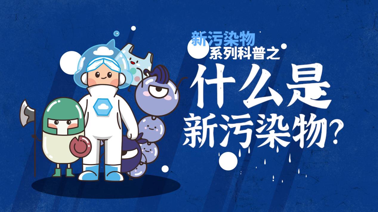 深圳市环境科学研究院获“守护地球家园 共治新污染物”新污染物治理行动宣传产品一等奖
