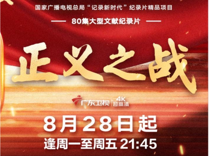 铭记铁血荣光，赓续英雄气概！八十集文献巨制《正义之战》即将播出