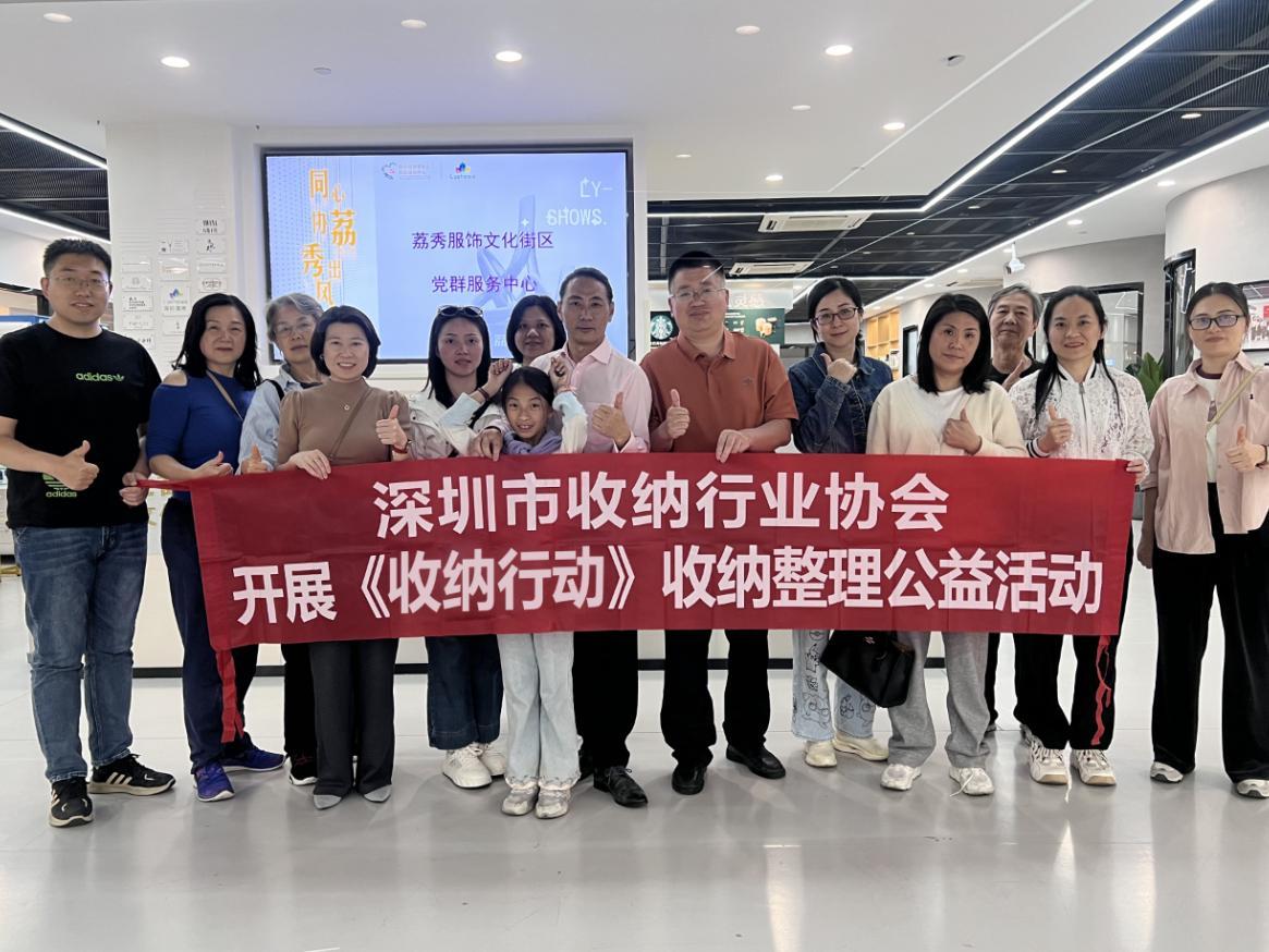 小收纳大能量！深圳市收纳行业协会50场公益活动成效显著