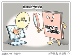 （图表·漫画）加强医疗广告监管
