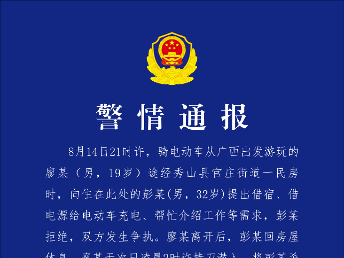 男子拒绝借宿、介绍工作等需求被杀害 重庆秀山警方通报 