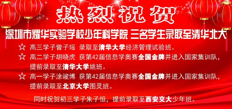耀华少科院再续传奇！三名学子闪耀清北，科创沃土育英才