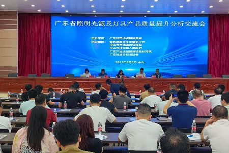 广东省照明灯具质量提升交流会在中山召开