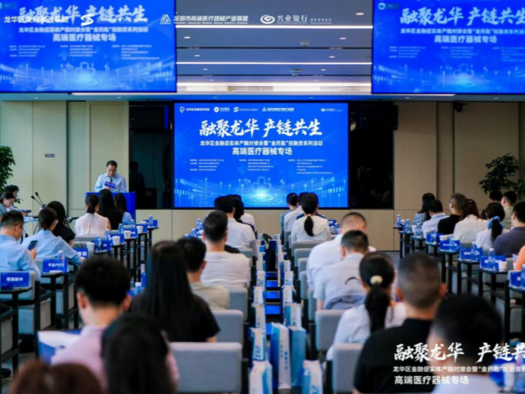 龙华区举办高端医疗器械产融对接会，政金企共筑产业生态圈