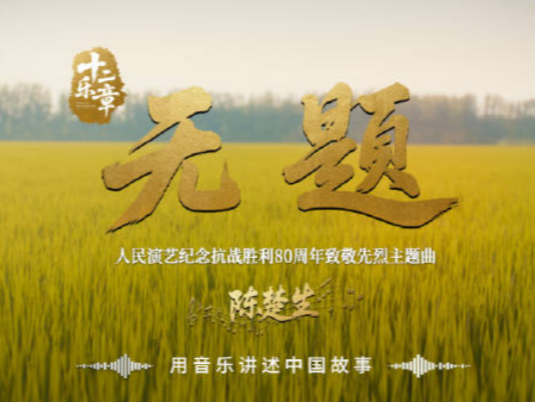 听感动了！陈楚生新歌致敬英勇抗战的中华儿女