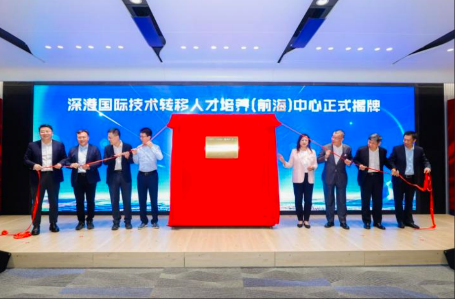 深港国际技术转移人才培养中心揭牌